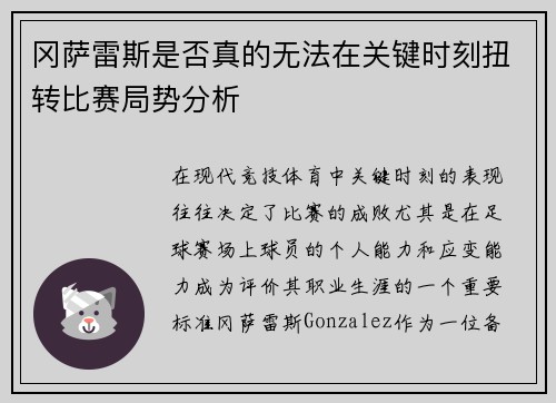 冈萨雷斯是否真的无法在关键时刻扭转比赛局势分析