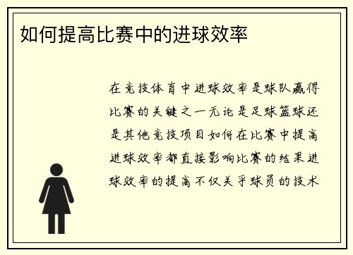 如何提高比赛中的进球效率