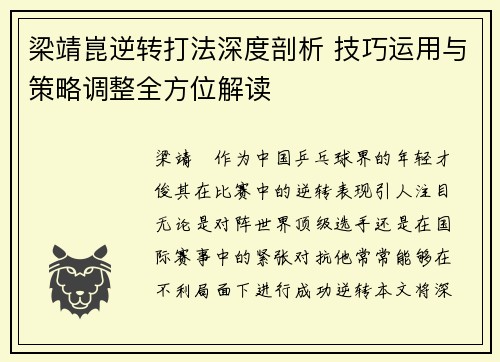 梁靖崑逆转打法深度剖析 技巧运用与策略调整全方位解读
