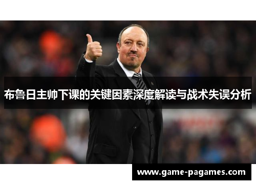 布鲁日主帅下课的关键因素深度解读与战术失误分析
