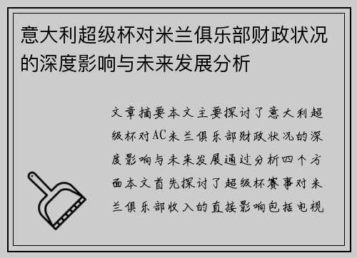 意大利超级杯对米兰俱乐部财政状况的深度影响与未来发展分析