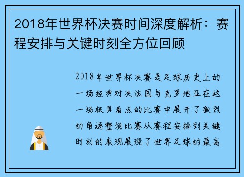 2018年世界杯决赛时间深度解析：赛程安排与关键时刻全方位回顾