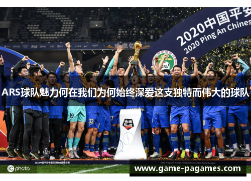 ARS球队魅力何在我们为何始终深爱这支独特而伟大的球队