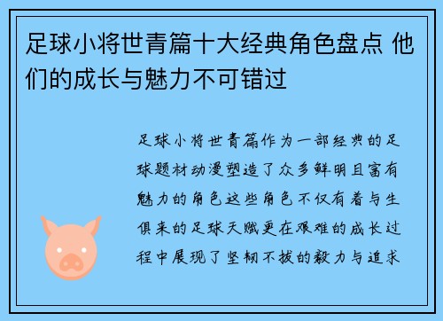 足球小将世青篇十大经典角色盘点 他们的成长与魅力不可错过