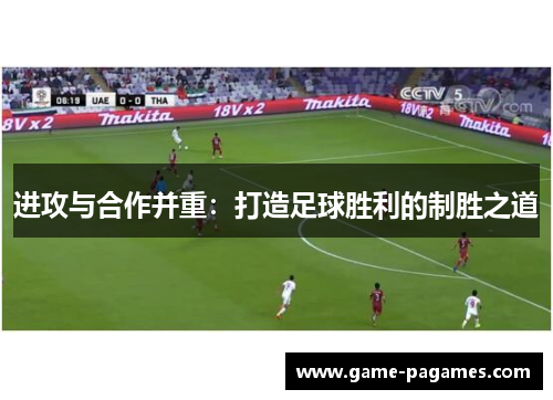 进攻与合作并重：打造足球胜利的制胜之道