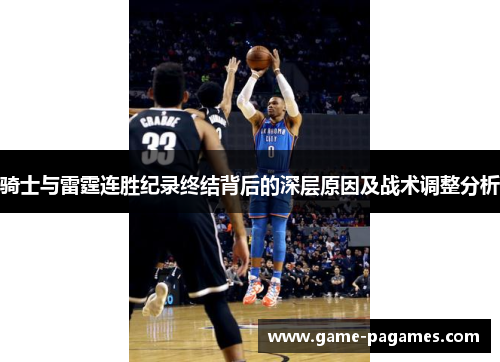 骑士与雷霆连胜纪录终结背后的深层原因及战术调整分析