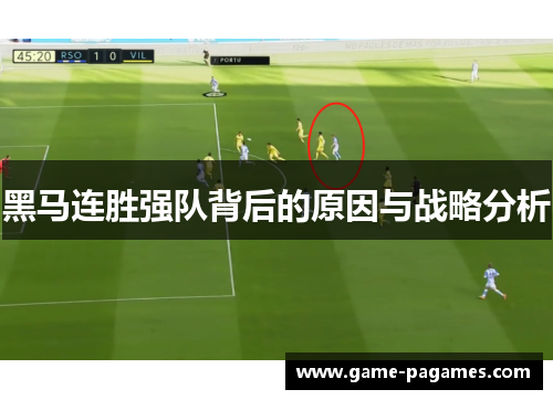 黑马连胜强队背后的原因与战略分析