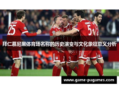 拜仁慕尼黑体育场名称的历史演变与文化象征意义分析