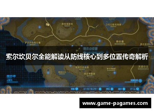索尔坎贝尔全能解读从防线核心到多位置传奇解析 索尔坎贝尔全能解读从防线核心到多位置传奇解析
