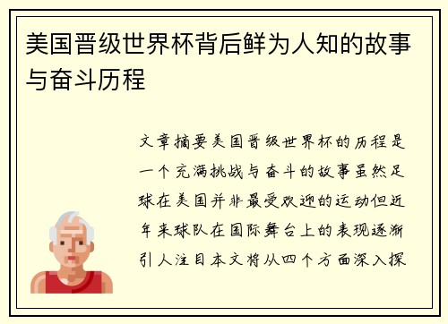 美国晋级世界杯背后鲜为人知的故事与奋斗历程 美国晋级世界杯背后鲜为人知的故事与奋斗历程