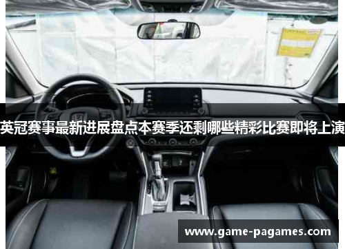 英冠赛事最新进展盘点本赛季还剩哪些精彩比赛即将上演