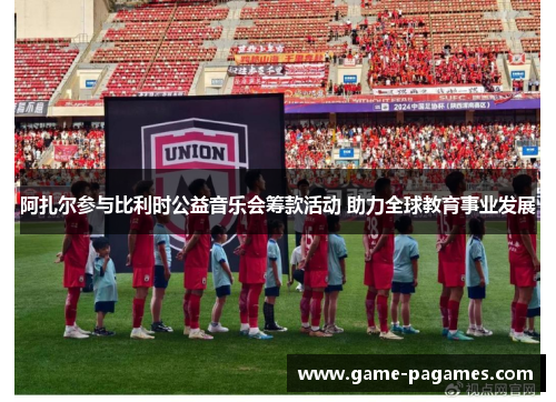 阿扎尔参与比利时公益音乐会筹款活动 助力全球教育事业发展