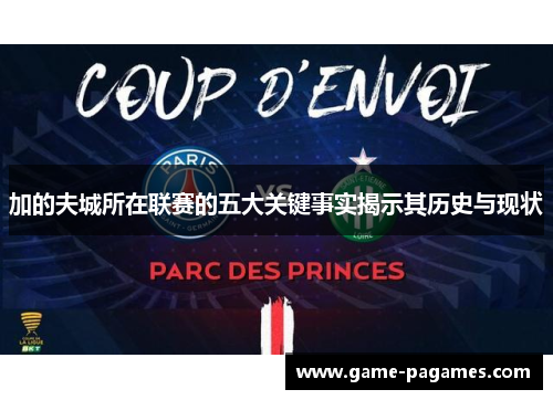 加的夫城所在联赛的五大关键事实揭示其历史与现状 加的夫城所在联赛的五大关键事实揭示其历史与现状