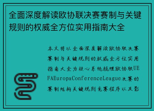 全面深度解读欧协联决赛赛制与关键规则的权威全方位实用指南大全 全面深度解读欧协联决赛赛制与关键规则的权威全方位实用指南大全