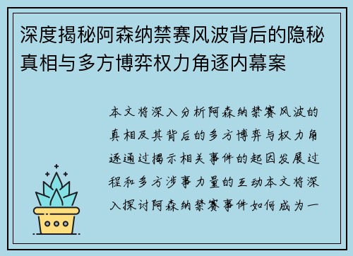 深度揭秘阿森纳禁赛风波背后的隐秘真相与多方博弈权力角逐内幕案