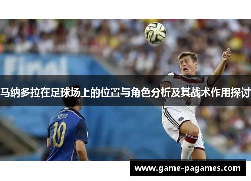 马纳多拉在足球场上的位置与角色分析及其战术作用探讨