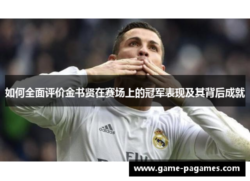 如何全面评价金书贤在赛场上的冠军表现及其背后成就