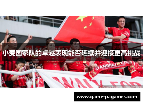 小麦国家队的卓越表现能否延续并迎接更高挑战