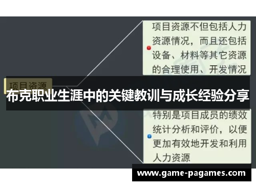 布克职业生涯中的关键教训与成长经验分享