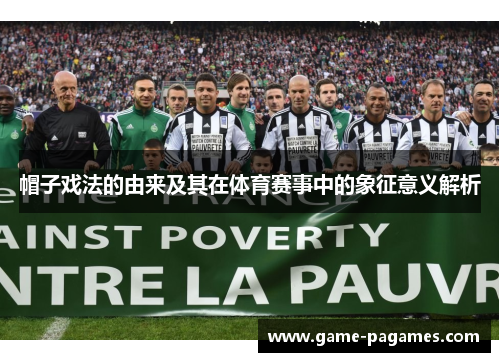 帽子戏法的由来及其在体育赛事中的象征意义解析