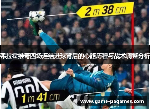 弗拉霍维奇四场连结进球背后的心路历程与战术调整分析