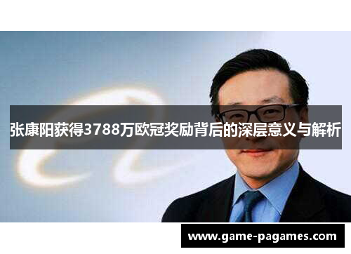 张康阳获得3788万欧冠奖励背后的深层意义与解析
