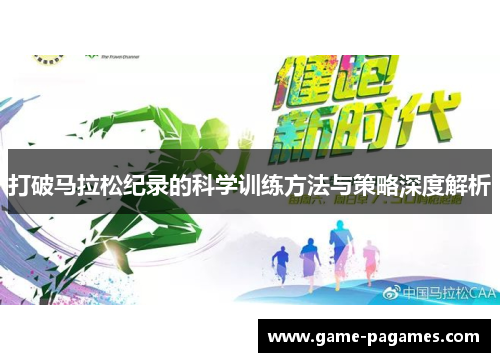 打破马拉松纪录的科学训练方法与策略深度解析