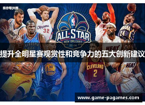 提升全明星赛观赏性和竞争力的五大创新建议