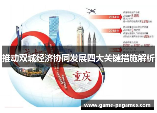 推动双城经济协同发展四大关键措施解析