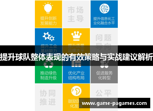 提升球队整体表现的有效策略与实战建议解析
