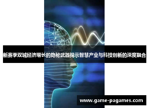 新赛季双城经济增长的隐秘武器揭示智慧产业与科技创新的深度融合