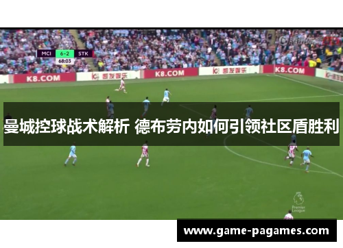 曼城控球战术解析 德布劳内如何引领社区盾胜利