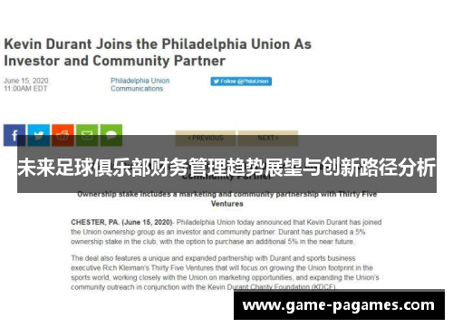 未来足球俱乐部财务管理趋势展望与创新路径分析
