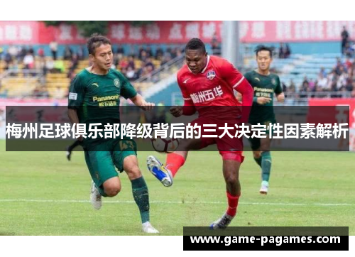 梅州足球俱乐部降级背后的三大决定性因素解析