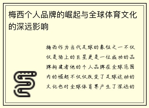 梅西个人品牌的崛起与全球体育文化的深远影响