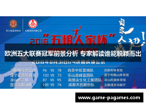欧洲五大联赛冠军前景分析 专家解读谁能脱颖而出