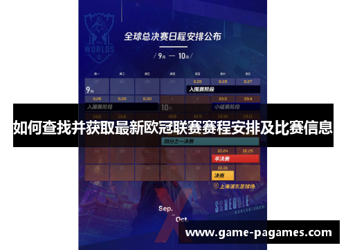 如何查找并获取最新欧冠联赛赛程安排及比赛信息