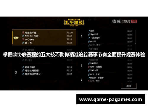 掌握欧协联赛程的五大技巧助你精准追踪赛事节奏全面提升观赛体验