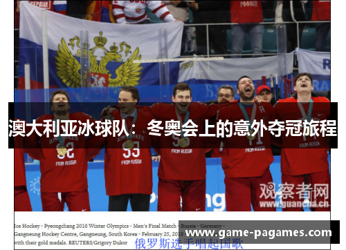 澳大利亚冰球队：冬奥会上的意外夺冠旅程