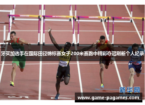 牙买加选手在国际田径锦标赛女子200米赛跑中精彩夺冠刷新个人纪录