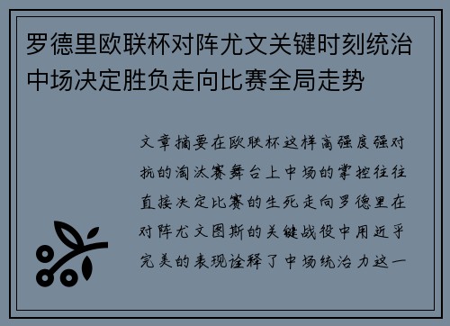 罗德里欧联杯对阵尤文关键时刻统治中场决定胜负走向比赛全局走势
