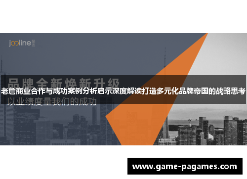 老詹商业合作与成功案例分析启示深度解读打造多元化品牌帝国的战略思考