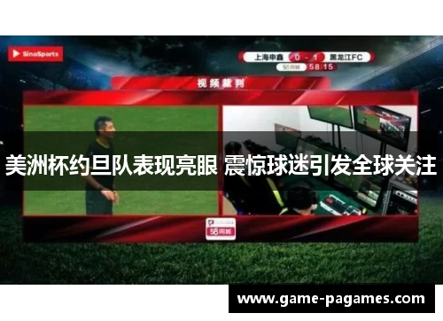 美洲杯约旦队表现亮眼 震惊球迷引发全球关注