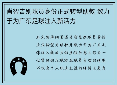 肖智告别球员身份正式转型助教 致力于为广东足球注入新活力