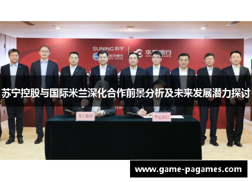 苏宁控股与国际米兰深化合作前景分析及未来发展潜力探讨