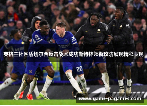 英格兰社区盾切尔西反击战术成功斯特林领衔攻防展现精彩表现