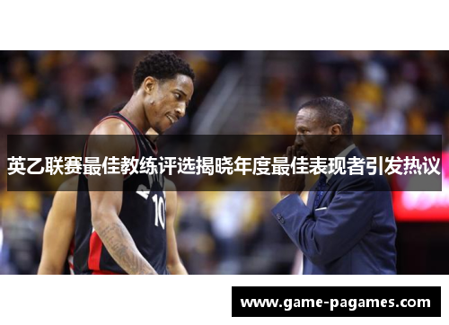 英乙联赛最佳教练评选揭晓年度最佳表现者引发热议