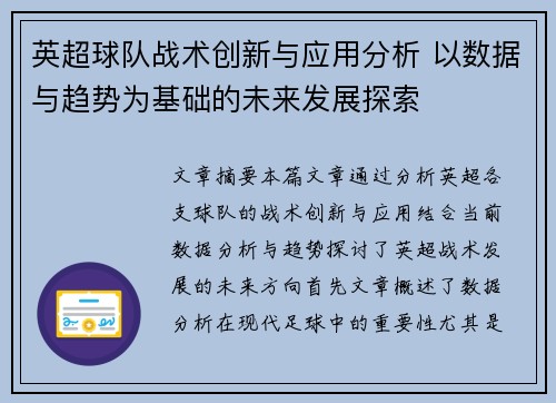 英超球队战术创新与应用分析 以数据与趋势为基础的未来发展探索