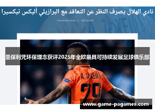 圣保利凭环保理念获评2025年全欧最具可持续发展足球俱乐部