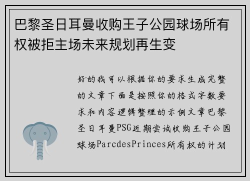 巴黎圣日耳曼收购王子公园球场所有权被拒主场未来规划再生变 巴黎圣日耳曼收购王子公园球场所有权被拒主场未来规划再生变